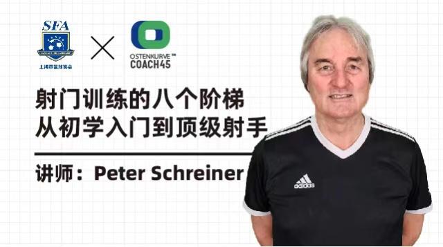 上海市足球协会教练员继续教育课程2(射门训练详解)