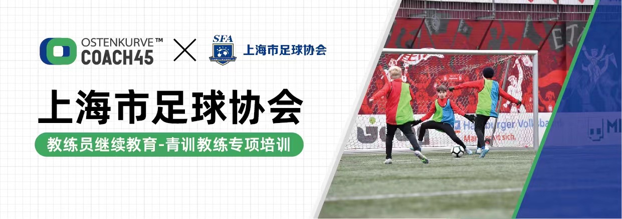 上海市足协教练员继续教育培训